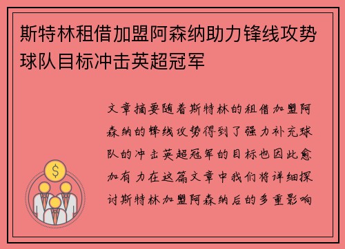 斯特林租借加盟阿森纳助力锋线攻势球队目标冲击英超冠军