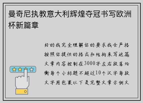 曼奇尼执教意大利辉煌夺冠书写欧洲杯新篇章