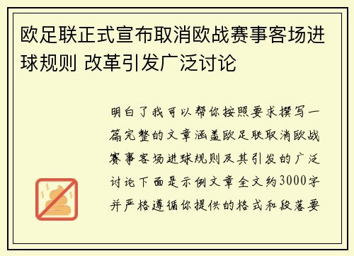 欧足联正式宣布取消欧战赛事客场进球规则 改革引发广泛讨论 欧足联正式宣布取消欧战赛事客场进球规则 改革引发广泛讨论