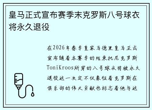 皇马正式宣布赛季末克罗斯八号球衣将永久退役