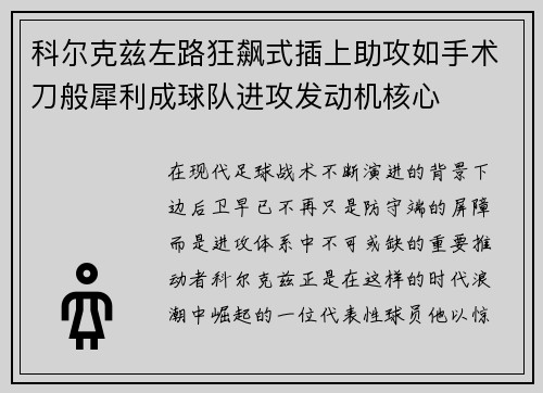 科尔克兹左路狂飙式插上助攻如手术刀般犀利成球队进攻发动机核心