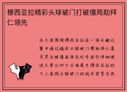 穆西亚拉精彩头球破门打破僵局助拜仁领先