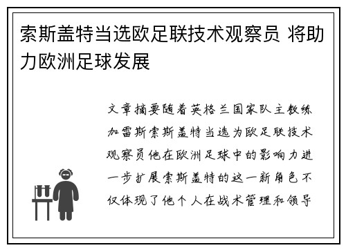 索斯盖特当选欧足联技术观察员 将助力欧洲足球发展