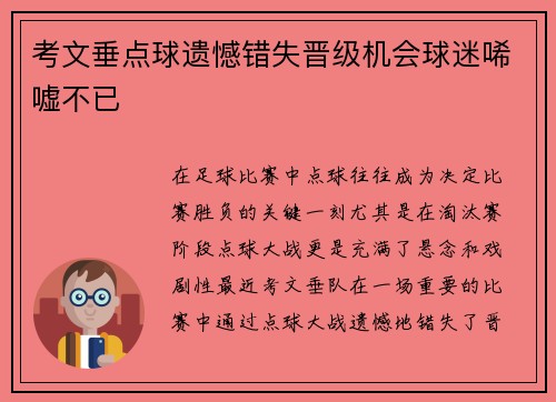 考文垂点球遗憾错失晋级机会球迷唏嘘不已