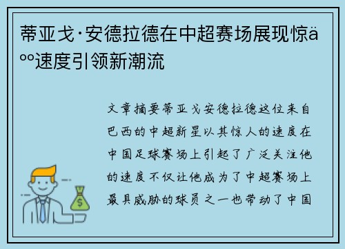 蒂亚戈·安德拉德在中超赛场展现惊人速度引领新潮流