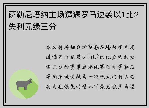 萨勒尼塔纳主场遭遇罗马逆袭以1比2失利无缘三分 萨勒尼塔纳主场遭遇罗马逆袭以1比2失利无缘三分