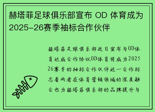 赫塔菲足球俱乐部宣布 OD 体育成为2025-26赛季袖标合作伙伴