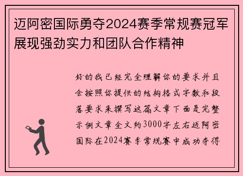 迈阿密国际勇夺2024赛季常规赛冠军展现强劲实力和团队合作精神 迈阿密国际勇夺2024赛季常规赛冠军展现强劲实力和团队合作精神