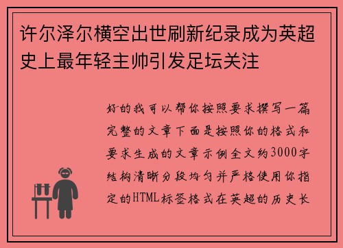 许尔泽尔横空出世刷新纪录成为英超史上最年轻主帅引发足坛关注 许尔泽尔横空出世刷新纪录成为英超史上最年轻主帅引发足坛关注