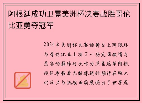 阿根廷成功卫冕美洲杯决赛战胜哥伦比亚勇夺冠军
