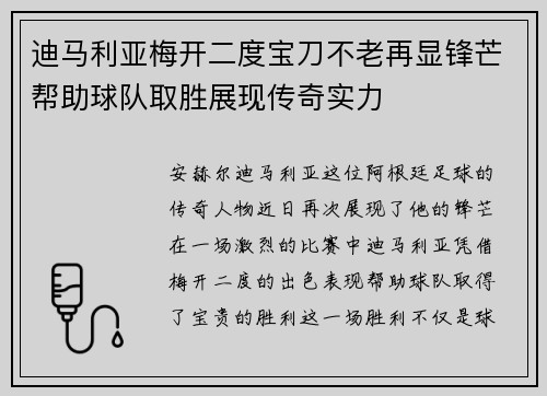 迪马利亚梅开二度宝刀不老再显锋芒帮助球队取胜展现传奇实力 迪马利亚梅开二度宝刀不老再显锋芒帮助球队取胜展现传奇实力