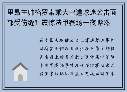 里昂主帅格罗索乘大巴遭球迷袭击面部受伤缝针震惊法甲赛场一夜哗然
