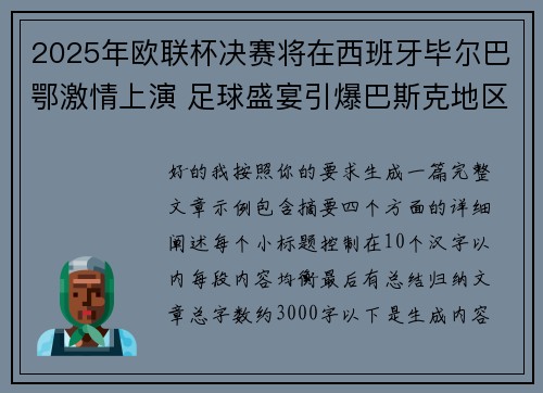 2025年欧联杯决赛将在西班牙毕尔巴鄂激情上演 足球盛宴引爆巴斯克地区 2025年欧联杯决赛将在西班牙毕尔巴鄂激情上演 足球盛宴引爆巴斯克地区