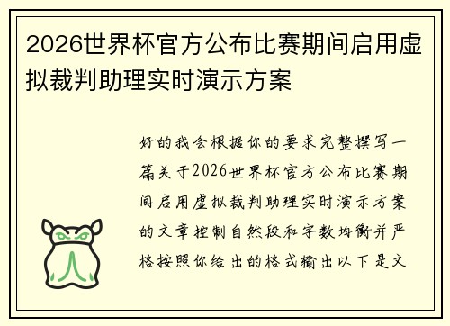 2026世界杯官方公布比赛期间启用虚拟裁判助理实时演示方案