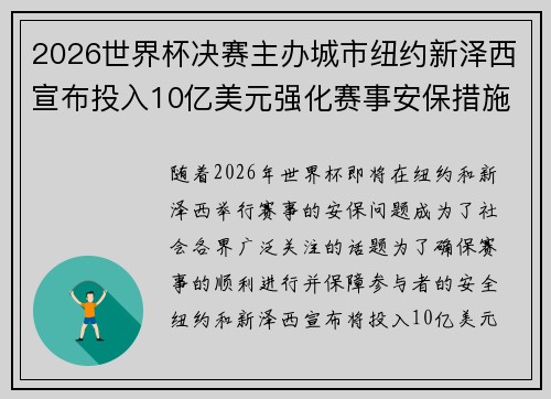 2026世界杯决赛主办城市纽约新泽西宣布投入10亿美元强化赛事安保措施 2026世界杯决赛主办城市纽约新泽西宣布投入10亿美元强化赛事安保措施