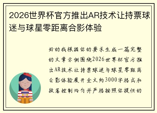 2026世界杯官方推出AR技术让持票球迷与球星零距离合影体验