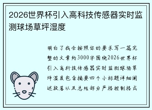 2026世界杯引入高科技传感器实时监测球场草坪湿度 2026世界杯引入高科技传感器实时监测球场草坪湿度
