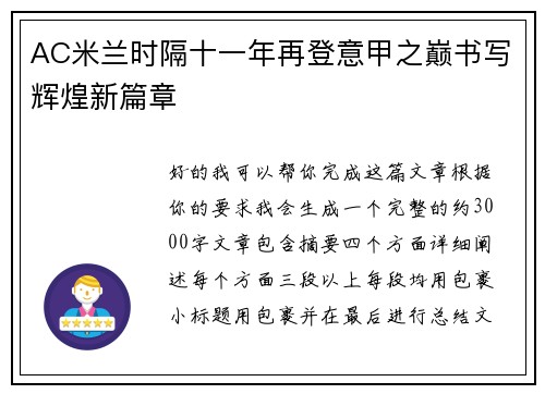 AC米兰时隔十一年再登意甲之巅书写辉煌新篇章 AC米兰时隔十一年再登意甲之巅书写辉煌新篇章