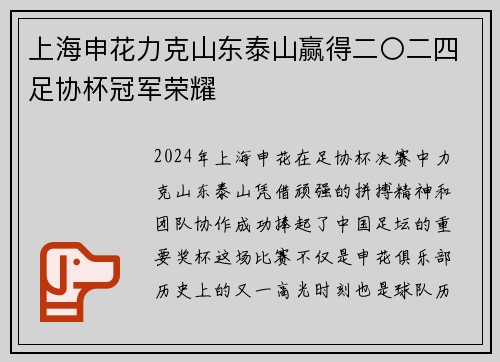 上海申花力克山东泰山赢得二〇二四足协杯冠军荣耀 上海申花力克山东泰山赢得二〇二四足协杯冠军荣耀