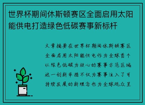 世界杯期间休斯顿赛区全面启用太阳能供电打造绿色低碳赛事新标杆 世界杯期间休斯顿赛区全面启用太阳能供电打造绿色低碳赛事新标杆
