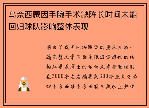 乌奈西蒙因手腕手术缺阵长时间未能回归球队影响整体表现 乌奈西蒙因手腕手术缺阵长时间未能回归球队影响整体表现