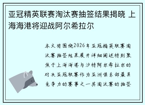 亚冠精英联赛淘汰赛抽签结果揭晓 上海海港将迎战阿尔希拉尔 亚冠精英联赛淘汰赛抽签结果揭晓 上海海港将迎战阿尔希拉尔
