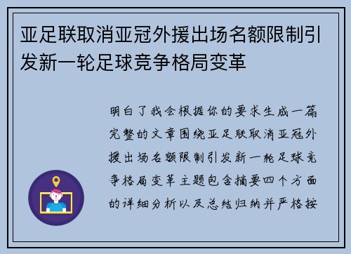 亚足联取消亚冠外援出场名额限制引发新一轮足球竞争格局变革 亚足联取消亚冠外援出场名额限制引发新一轮足球竞争格局变革