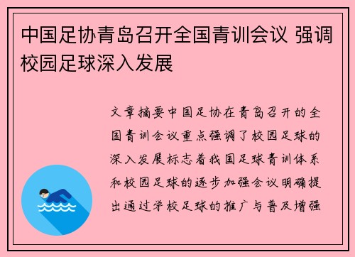 中国足协青岛召开全国青训会议 强调校园足球深入发展 中国足协青岛召开全国青训会议 强调校园足球深入发展