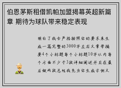 伯恩茅斯租借凯帕加盟揭幕英超新篇章 期待为球队带来稳定表现