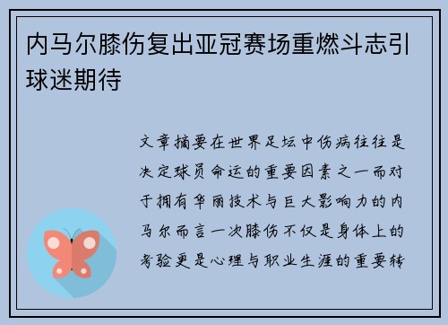 内马尔膝伤复出亚冠赛场重燃斗志引球迷期待 内马尔膝伤复出亚冠赛场重燃斗志引球迷期待