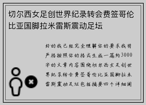 切尔西女足创世界纪录转会费签哥伦比亚国脚拉米雷斯震动足坛
