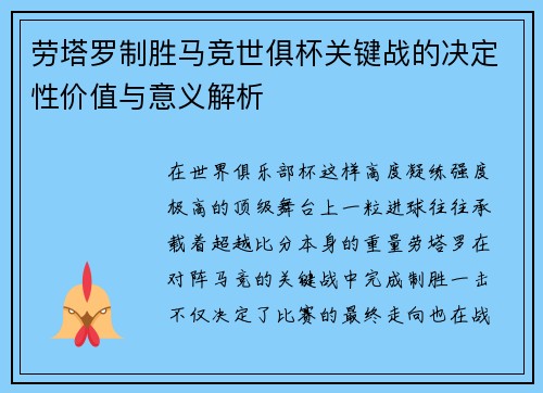 劳塔罗制胜马竞世俱杯关键战的决定性价值与意义解析