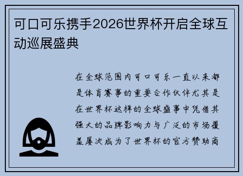 可口可乐携手2026世界杯开启全球互动巡展盛典