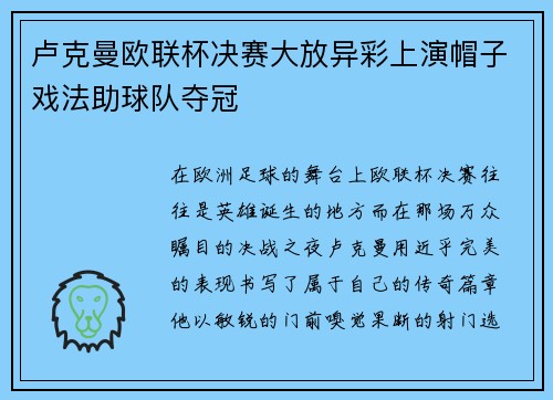 卢克曼欧联杯决赛大放异彩上演帽子戏法助球队夺冠