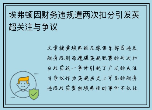 埃弗顿因财务违规遭两次扣分引发英超关注与争议 埃弗顿因财务违规遭两次扣分引发英超关注与争议