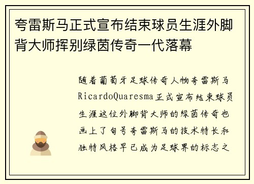 夸雷斯马正式宣布结束球员生涯外脚背大师挥别绿茵传奇一代落幕