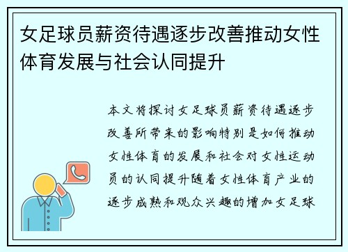 女足球员薪资待遇逐步改善推动女性体育发展与社会认同提升 女足球员薪资待遇逐步改善推动女性体育发展与社会认同提升