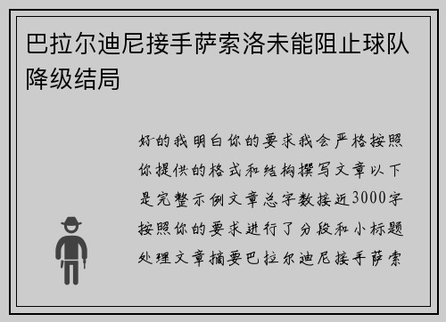 巴拉尔迪尼接手萨索洛未能阻止球队降级结局