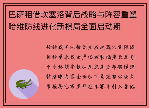 巴萨租借坎塞洛背后战略与阵容重塑哈维防线进化新棋局全面启动期 巴萨租借坎塞洛背后战略与阵容重塑哈维防线进化新棋局全面启动期