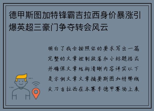 德甲斯图加特锋霸吉拉西身价暴涨引爆英超三豪门争夺转会风云