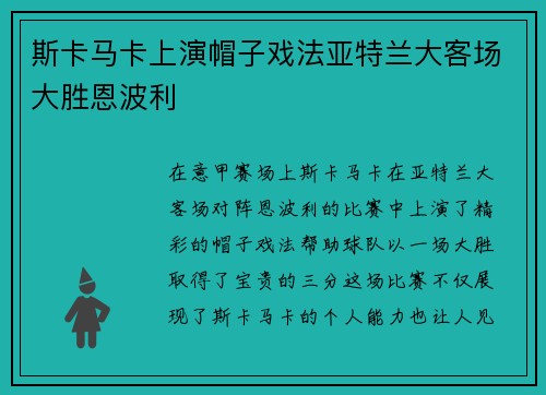 斯卡马卡上演帽子戏法亚特兰大客场大胜恩波利